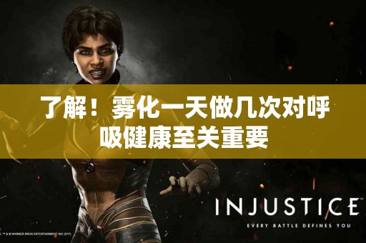 了解！雾化一天做几次对呼吸健康至关重要