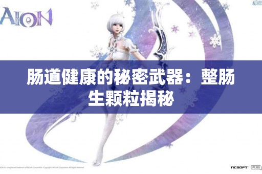 肠道健康的秘密武器：整肠生颗粒揭秘