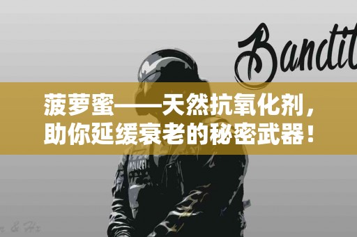 菠萝蜜——天然抗氧化剂，助你延缓衰老的秘密武器！