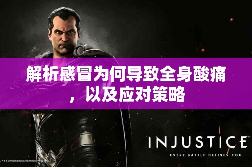 解析感冒为何导致全身酸痛，以及应对策略