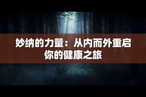 妙纳的力量：从内而外重启你的健康之旅