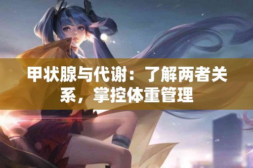 甲状腺与代谢：了解两者关系，掌控体重管理