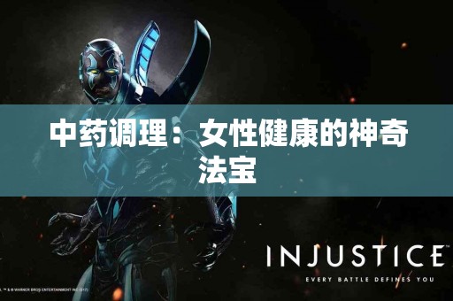 中药调理：女性健康的神奇法宝