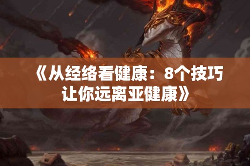 《从经络看健康：8个技巧让你远离亚健康》