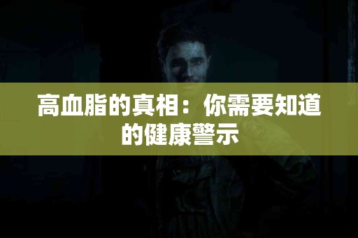高血脂的真相：你需要知道的健康警示