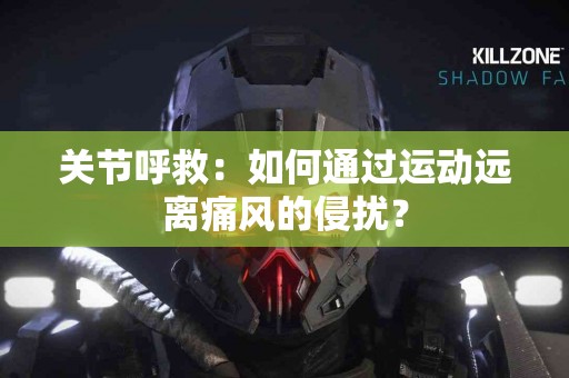 关节呼救：如何通过运动远离痛风的侵扰？