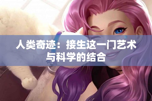 人类奇迹：接生这一门艺术与科学的结合