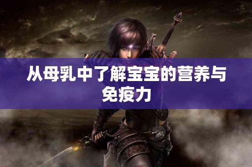 从母乳中了解宝宝的营养与免疫力