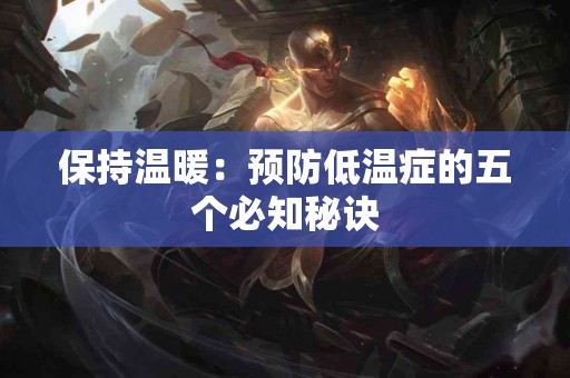 保持温暖：预防低温症的五个必知秘诀