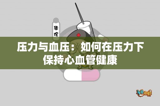 压力与血压：如何在压力下保持心血管健康