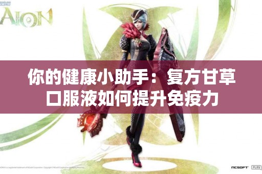 你的健康小助手：复方甘草口服液如何提升免疫力