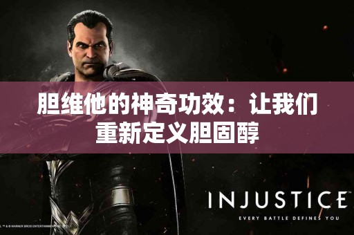 胆维他的神奇功效：让我们重新定义胆固醇