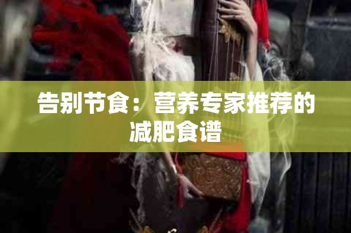 告别节食：营养专家推荐的减肥食谱