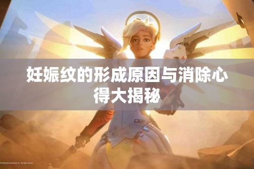 妊娠纹的形成原因与消除心得大揭秘