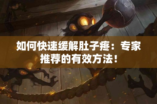 如何快速缓解肚子疼：专家推荐的有效方法！
