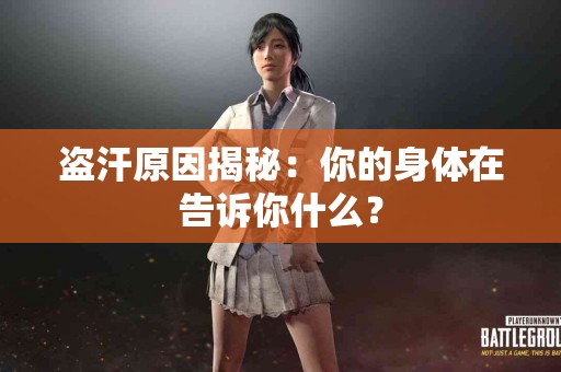 盗汗原因揭秘：你的身体在告诉你什么？