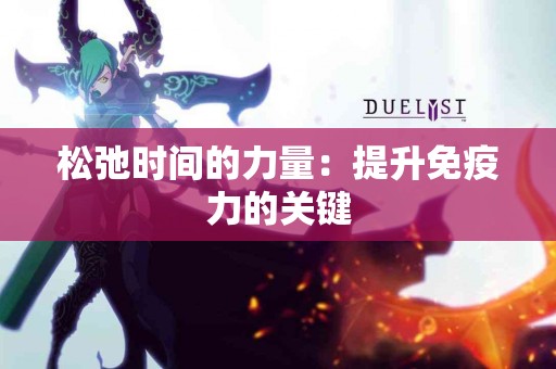 松弛时间的力量：提升免疫力的关键