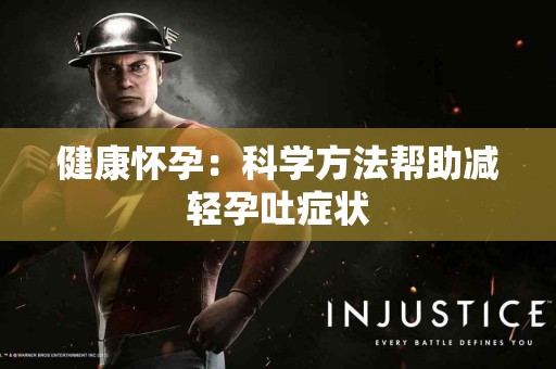 健康怀孕：科学方法帮助减轻孕吐症状
