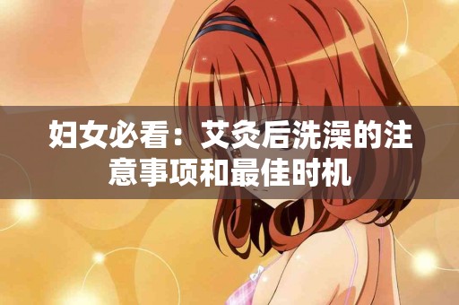 妇女必看：艾灸后洗澡的注意事项和最佳时机