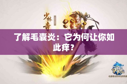了解毛囊炎：它为何让你如此痒？