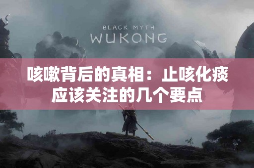 咳嗽背后的真相：止咳化痰应该关注的几个要点