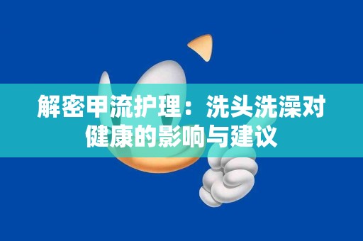 解密甲流护理：洗头洗澡对健康的影响与建议