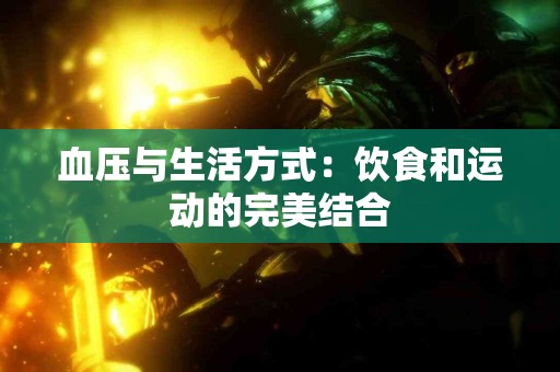 血压与生活方式：饮食和运动的完美结合