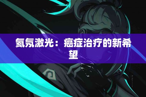 氦氖激光：癌症治疗的新希望