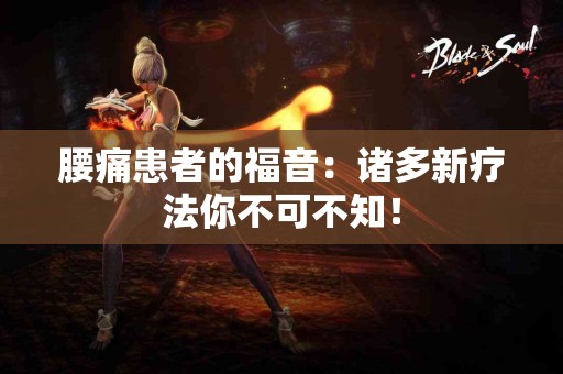 腰痛患者的福音：诸多新疗法你不可不知！