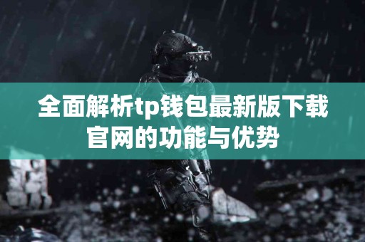 全面解析tp钱包最新版下载官网的功能与优势