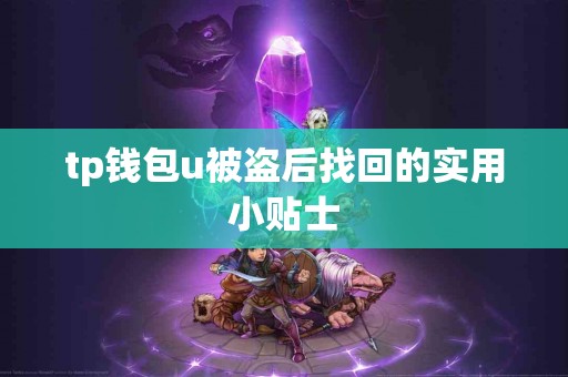 tp钱包u被盗后找回的实用小贴士