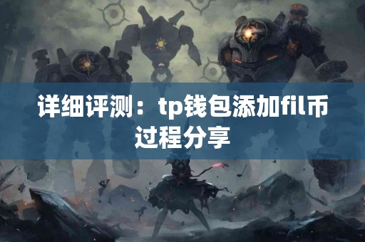 详细评测：tp钱包添加fil币过程分享