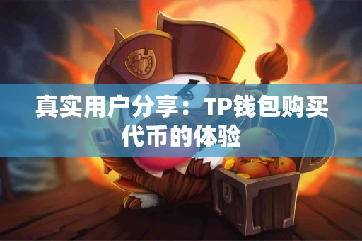 真实用户分享：TP钱包购买代币的体验