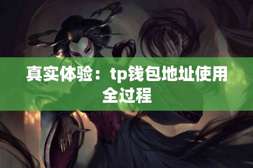 真实体验：tp钱包地址使用全过程