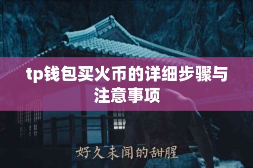 tp钱包买火币的详细步骤与注意事项