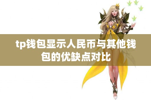 tp钱包显示人民币与其他钱包的优缺点对比