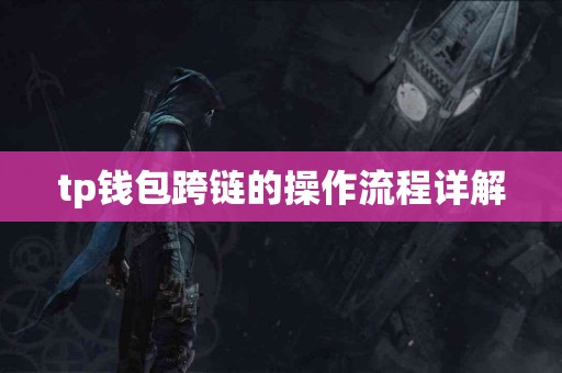 tp钱包跨链的操作流程详解