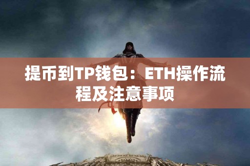 提币到TP钱包：ETH操作流程及注意事项
